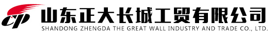 山東正大長城工貿有限公司
